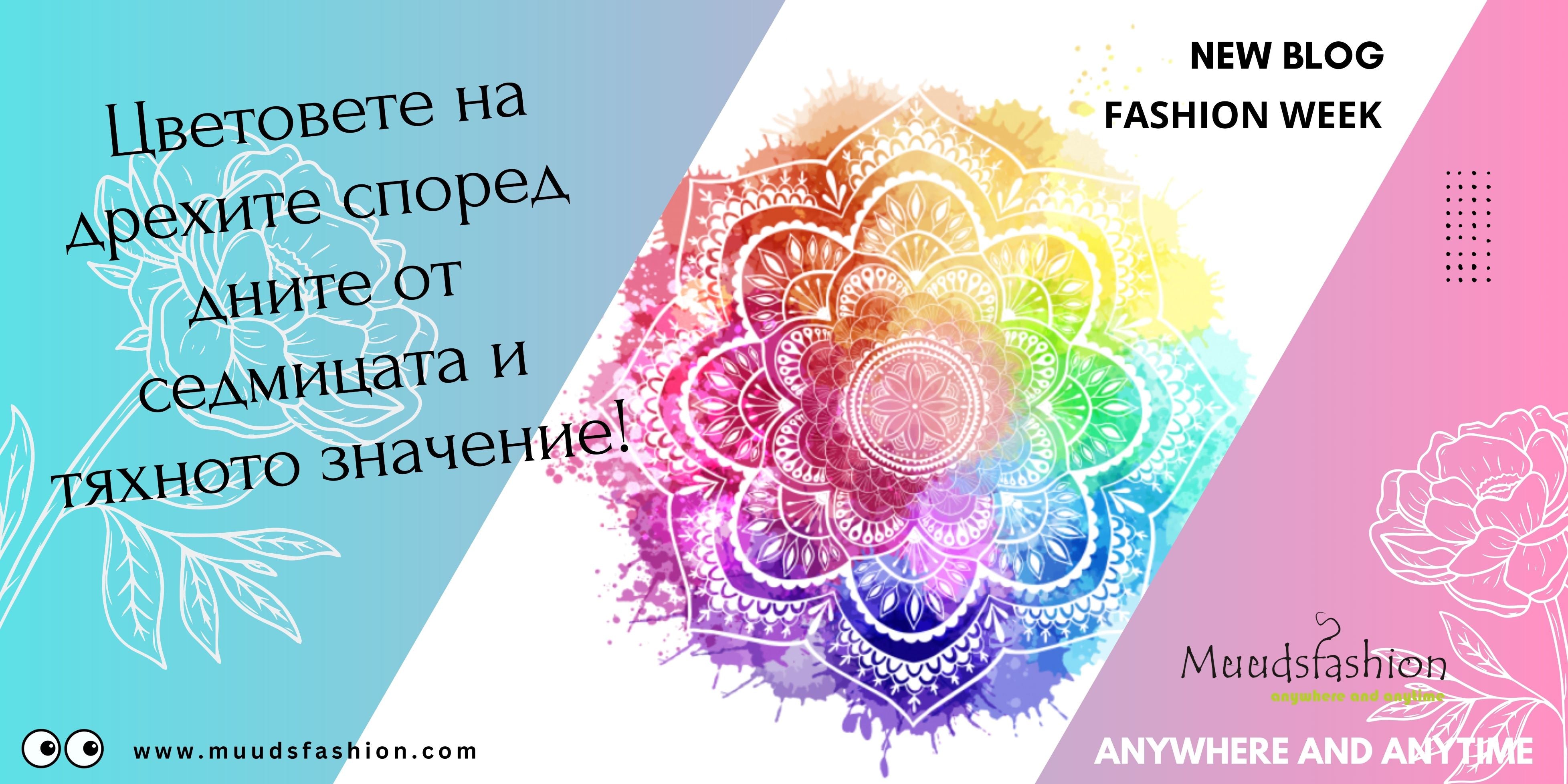 Цветовете на дрехите според дните от седмицата и тяхното значение ...